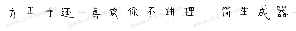 方正手迹-喜欢你不讲理 简生成器字体转换